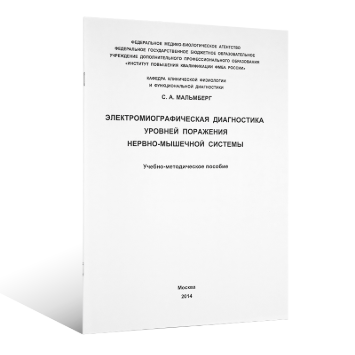 Пособие по ЭМГ «Электромиографическая диагностика уровней поражения нервно-мышечной системы»»