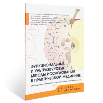 Функциональные и ультразвуковые методы исследования