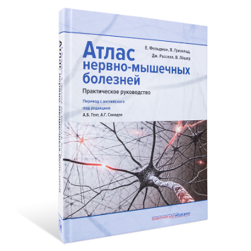 Атлас нервно-мышечных болезней. Практическое руководство