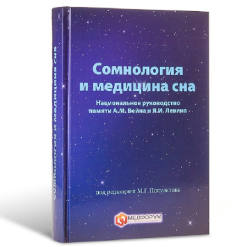 Сомнология и медицина сна