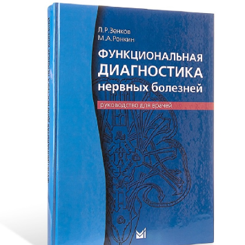 Функциональная диагностика нервных болезней. Руководство для врачей