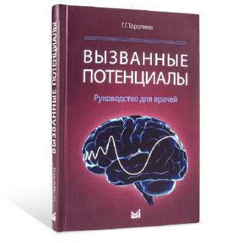 Вызванные потенциалы: руководство для врачей