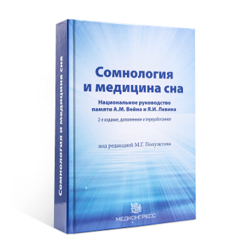Сомнология и медицина сна (2-е издание)