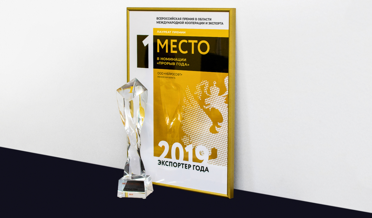 Компания «Нейрософт» стала победителем Всероссийской премии «Экспортер года» в номинации «Прорыв года» Компания «Нейрософт» стала победителем Всероссийской премии «Экспортер года» в номинации «Прорыв года»