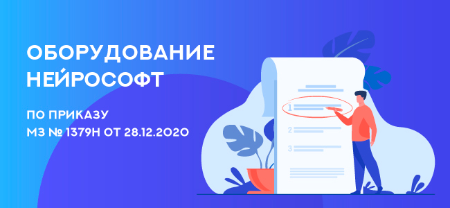 Оснащение медицинских учреждений в соответствии с приказом Минздрава РФ №1379н
