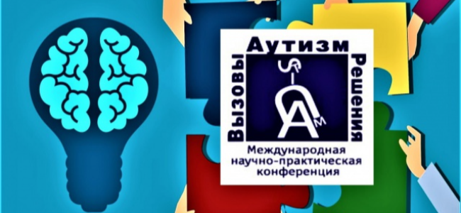 IX Международная научно-практическая конференция «Аутизм. Вызовы и решения»